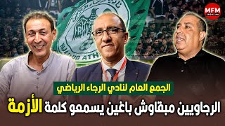 الجمع العام لنادي الرجاء الرياضي: الرجاويين مبقاوش باغين يسمعو كلمة الأزمة