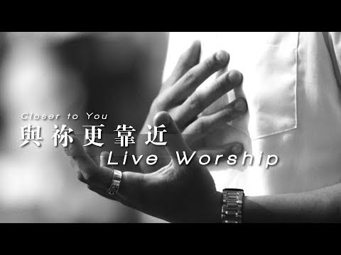 【與禰更靠近 / Closer to You】Live Worship – CROSSMAN、趙治達