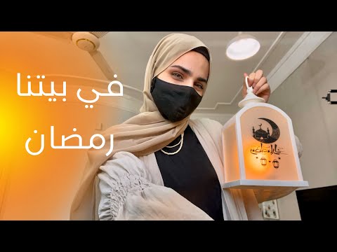 ديكور بيتنا في رمضان || لمسات بسيطة