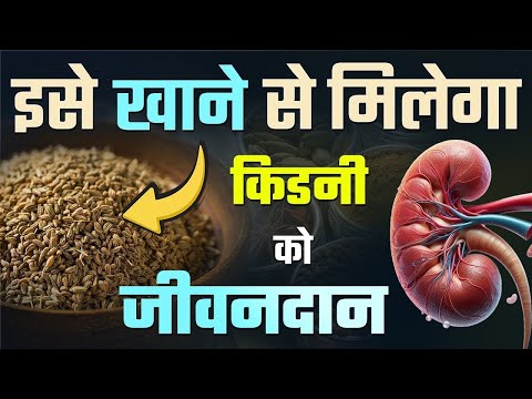 ये बीज किडनी के मरीजों के लिए वरदान | Ajwain (Carom Seeds) for Kidney Patients | CKD Diet