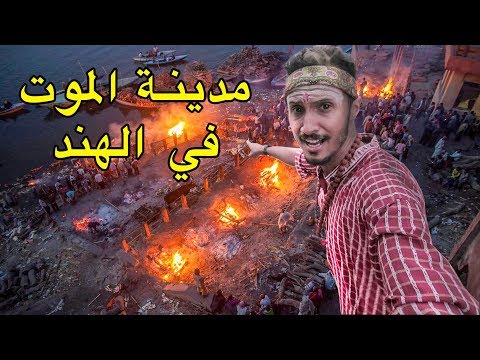 مدينة الموت في الهند 🇮🇳 هنا يَحرقون الموتى و يأكلون لحم البشر