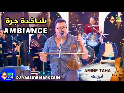 chaabi Nachat Chakhda Amine Taha 🎻 | شاخدة جرة مع أمين طه نايضة نشاط