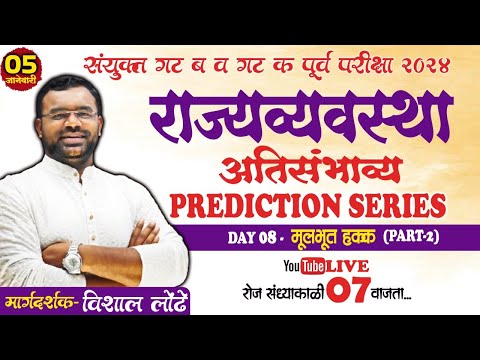 MPSC POLITY Prediction series DAY 08 l मूलभूत हक्क Part-2  #mpsc2024 #mpscpolity #rayatprabodhini