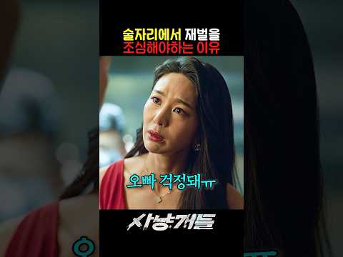 술자리에서 재벌을 조심해야하는 이유 #사냥개들