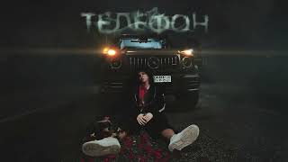 Давид Туров - Телефон (ПРЕМЬЕРА)
