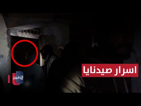 لأصحاب القلوب القوية.. نكشف لكم غرف الاشباح في سجن صيدنايا