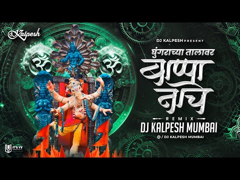 GHUNGRACHYA TALAVAR BAPPA NACHE -(REMIX)- DJ KALPESH MUMBAI | Ganpati bappa |Roonzoon Ghungaroo vaje