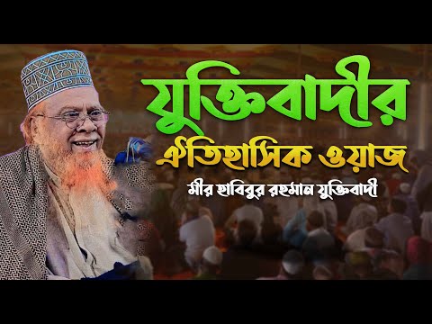 ঐতিহাসিক ওয়াজ মীর হাবিবুর রহমান যুক্তিবাদী || mir habibur rahman juktibadi