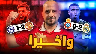 ريال مدريد واسبانيول 2-1 مانشستر يونايتد وتشيلسي 2-1 .. واخيرا فرحة