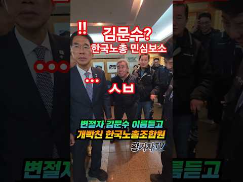 변절자 김문수 이름듣고 빡친 한국노총조합원
