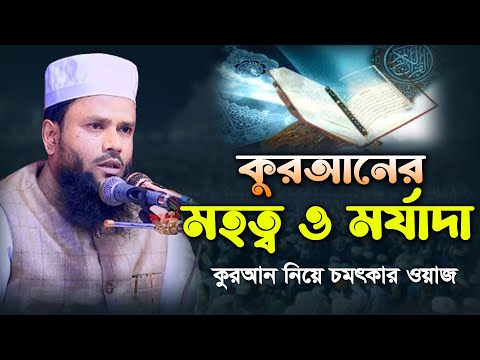 কুরআনের মহত্ব ও মর্যাদা। মাওঃ আব্দুল জাব্বার জয়পুরী। Maulana Abdul Jabbar Joypuri