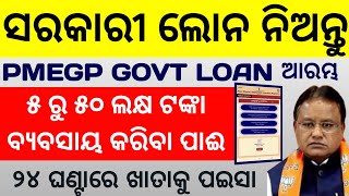 PMEGP Loan Apply , Business Loan Govt scheme , Loan in Odisha , instant PMEGP ସରକାରି ଲୋନ୍ ଆବେଦନ