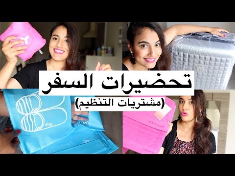 اهم شئ تحضيرات السفر 2017  استعداداتى مشتريات مهممة كل مايخص تنظيم حقيبة سفر زوجى اولادى