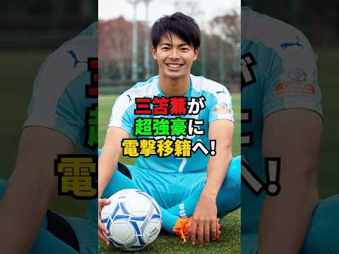 三笘薫が超強豪に電撃移籍へ！