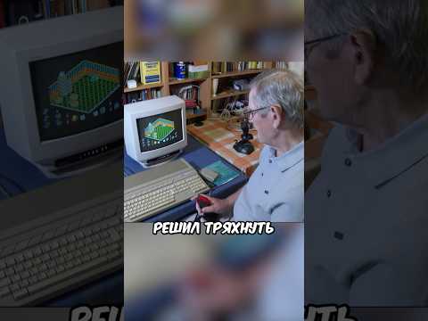 ДЕДУШКА РАЗРАБОТЧИК ИГР!