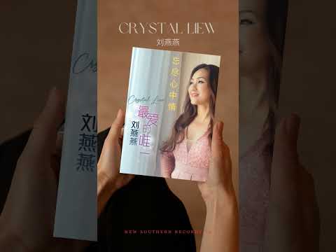 劉燕燕Crystal Liew I 忘盡心中情