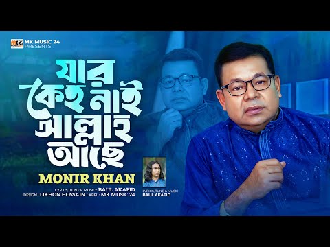 যার কেহ নাই আল্লাহ আছে । Jar Keho Nai Allah Ase । Monir Khan । মনির খানের নতুন গান । Mkmusic24