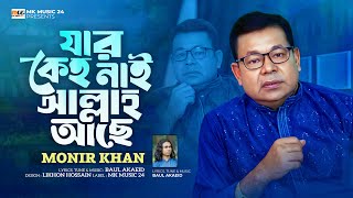 যার কেহ নাই আল্লাহ আছে । Jar Keho Nai Allah Ase । Monir Khan । মনির খানের নতুন গান । Mkmusic24