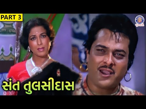 રત્નાએ તુલસીની આંખો ખોલી | સંત તુલસીદાસ | Part 3 | Ranjit Raj | Ramesh Mehta