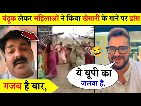 हाथ में बंदूक लेकर महिलाओं ने किया खेसारी भैया के गाने पर डांस 😲 khesari lal yadav, Bhojpuri news.