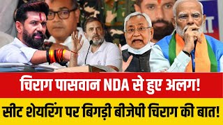 चिराग पासवान NDA से अलग हो गए है? Chirag Paswan || Bihar Election 