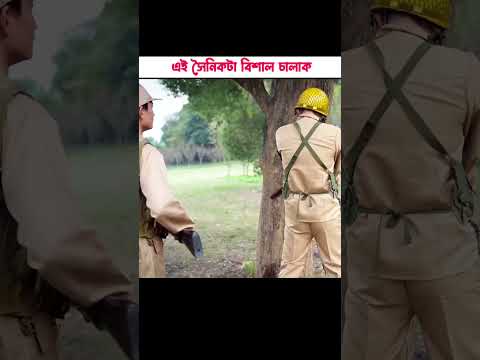 এই সৈনিকটা বিশাল চালাক 😱 । PRASENJIT YT