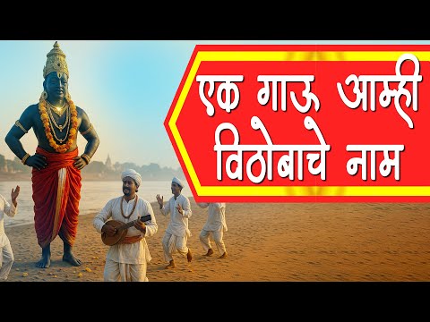 एक गाऊ आम्ही विठोबाचे नाम Ek Gau Amhi Vithobache Nam | Vitthalachi Gani | Abhang Marathi