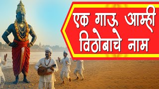 एक गाऊ आम्ही विठोबाचे नाम Ek Gau Amhi Vithobache Nam | Vitthalachi Gani | Abhang Marathi