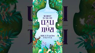 🎼 애니메이션 첼로 페스티벌 디즈니 VS 지브리 🎼