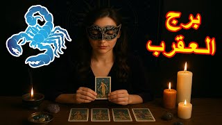 برج العقرب☘️ توقعات عاطفية "خايف يخسرك نهائي "من 17ل 23سبتمبر2025♥️+اهم احداث الاسبوع♥️+بشارة الكون✨