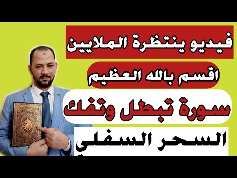 اقسم بالله سورة تبطل السحر السفلي  لو لة مائة سنة