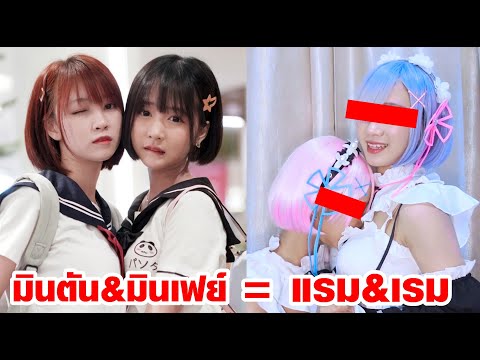 มินตันxมินเฟย์ คอส REM&RAM ♥ ใครนางเอก??? ไม่รู้!!..แต่คลิปนี้ฟิน ♥