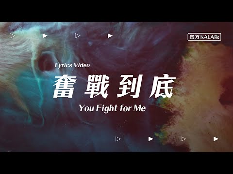 【奮戰到底 / You Fight For Me】官方KALA版 – 約書亞樂團