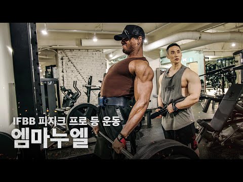 엠마누엘과 2시간 반 동안 등 운동...