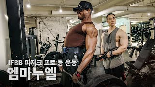 엠마누엘과 2시간 반 동안 등 운동...