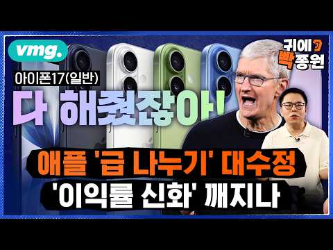 아이폰17 사전예약 시작..중국 BOE 디스플레이 강행에 '뽑기 주의보'? (feat. 강정수 박사) / 비디오머그 / 귀에빡종원