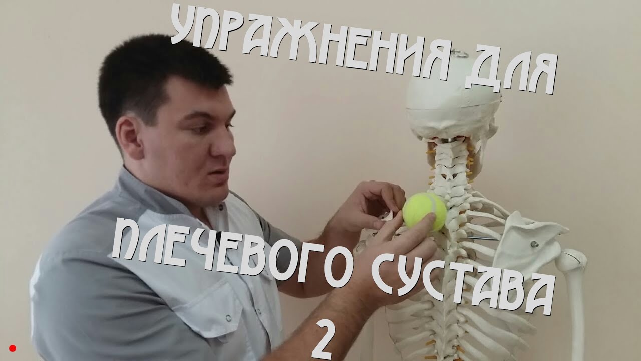 Упражнения для плечевого сустава. Часть 2. Exercises for the shoulder joint. Part 2
