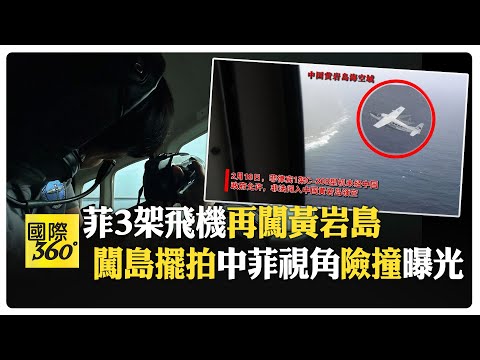 南海空中對峙30分鐘 3公尺險撞 解放軍逼退菲軍機 【國際360】20250221@全球大視野Global_Vision