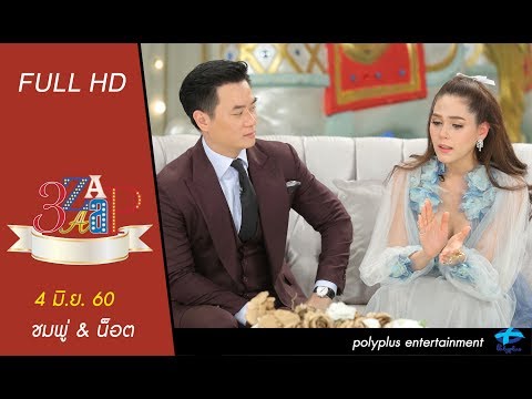3แซบ | 4 มิ.ย.60 | ชมพู่&น็อต | (FULL) | HD