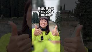 美白禁止！？イタリア人は日焼け命 #イタリア #イタリア好き #イタリア旅行