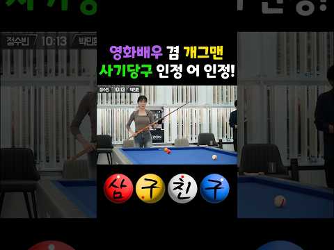 프로에게 사기당구라고 인정받은 멋진샷! (개그맨 겸 영화배우 출신) #당구 #삼구친구 #billiards
