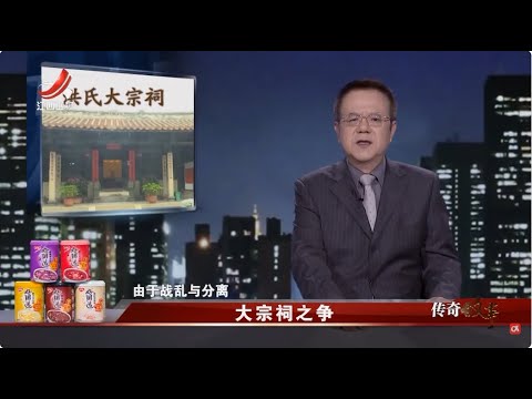 《传奇故事》大宗祠之争 20250627