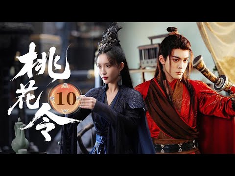 MULTISUB【热播古装剧】《桃花令》10｜白愁飛血洗兄弟盟，蘇夢枕紅衣染更深，從此高樓獨自一人。#杨超越 #曾舜曦 #孟子义 #刘宇宁