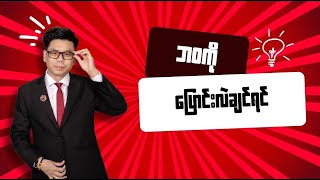 ဘဝကိုပြောင်းလဲချင်ရင် ...
