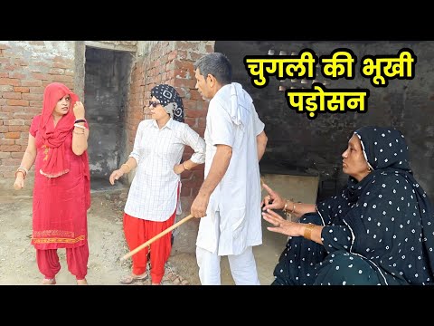 चुगली की भूखी पड़ोसन हरियाणवी नाटक । Sudesh Haryanvi #Haryanvinatak