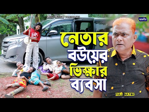 নেতার বউয়ের ভিক্ষার ব্যবসা।হারুন কিসিঞ্জারের নাটক। Harun kisinger natok| bangla natok | Azmir Comedy