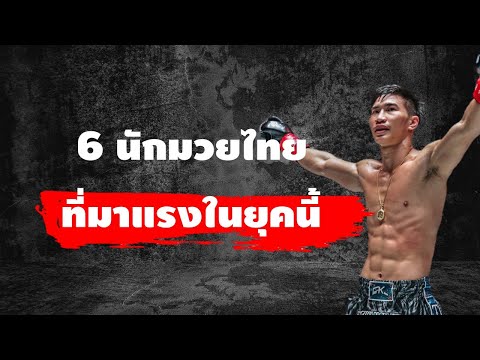 6 นักมวยไทยมาแรงในยุคนี้ ที่ต่างชาติยอมรับ (The best Muay Thai Fighter in 2023)