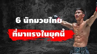 6 นักมวยไทยมาแรงในยุคนี้ ที่ต่างชาติยอมรับ (The best Muay Thai Fighter in 2023)