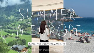 나홀로 유럽 ?! | 스무살 한 달 유럽여행 브이로그 | 유럽 10개국을 경험하다니.. 🇪🇺🌎 | 영화같은 28일의 기록 | 워너고트립