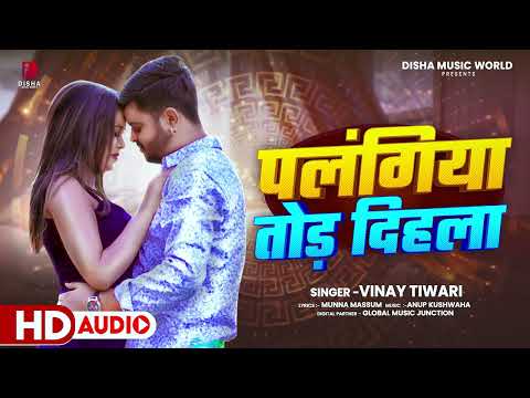 पलंगिया तोड़ दिहला | #Vinay Tiwari | Palangiya Tod Dihala | New Bhojpuri Lok Geet 2025